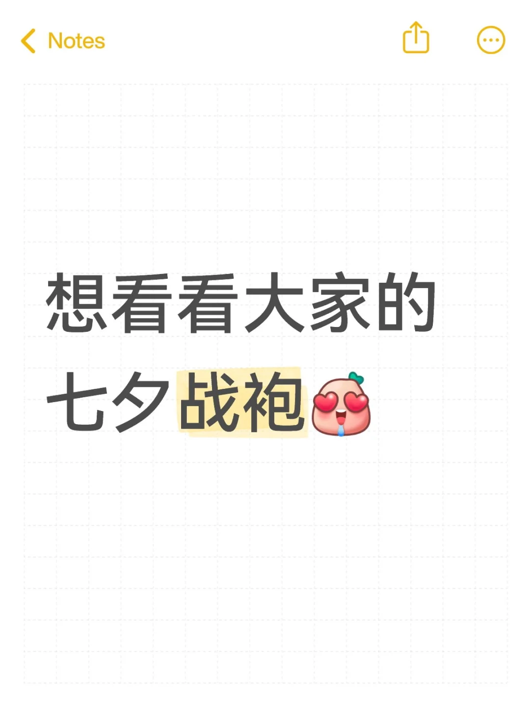 ?急！求好看的七夕战袍！