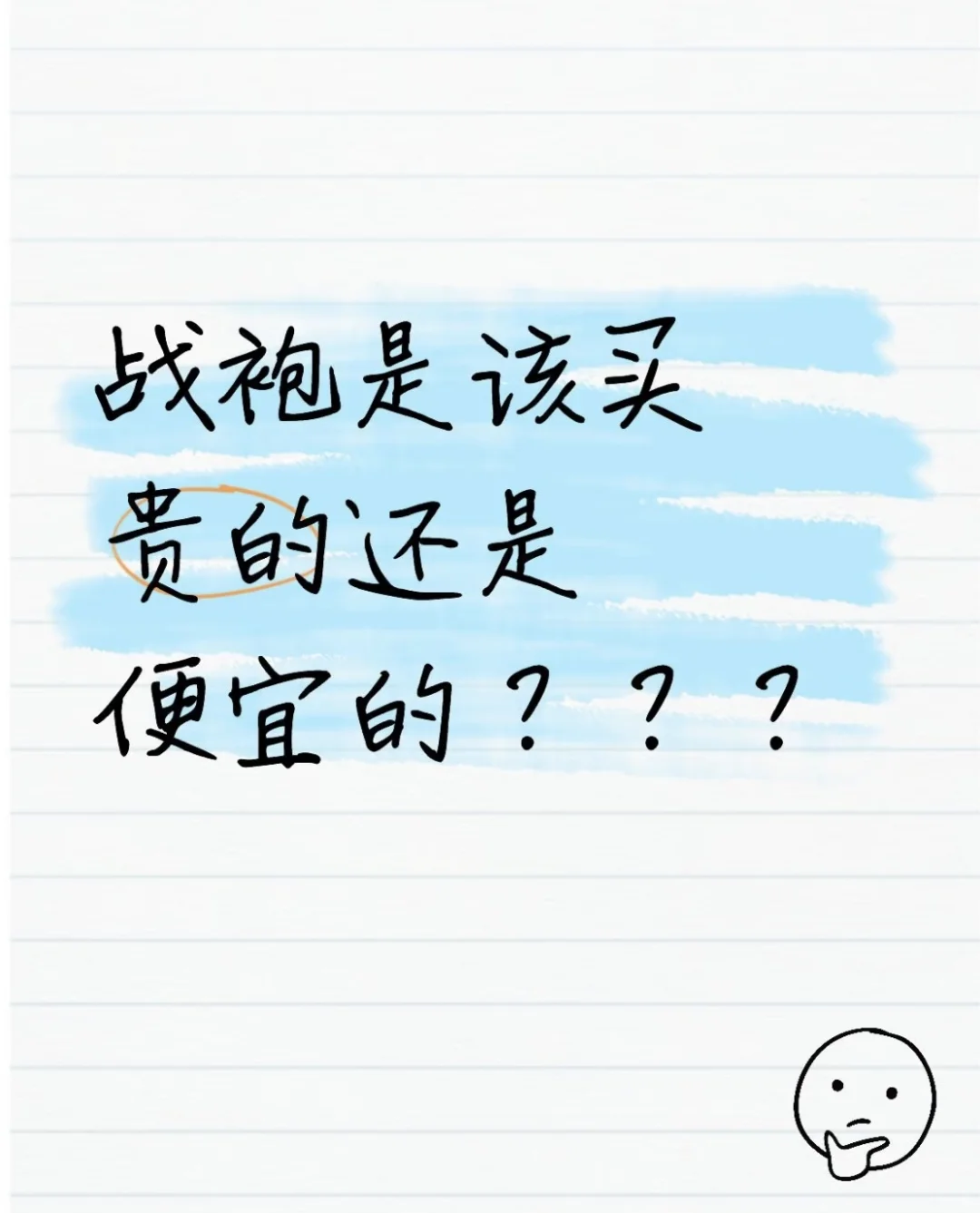 救命！战袍买贵or买便宜的啊