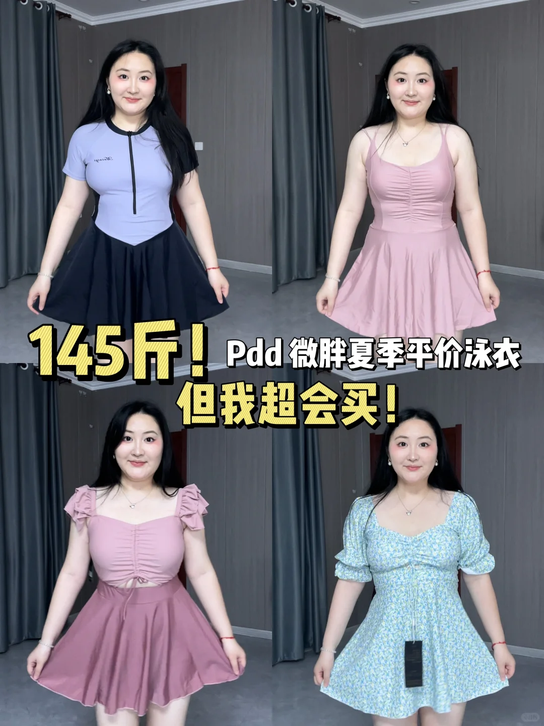 145斤！肉肉女生夏季绝美显瘦泳衣分享