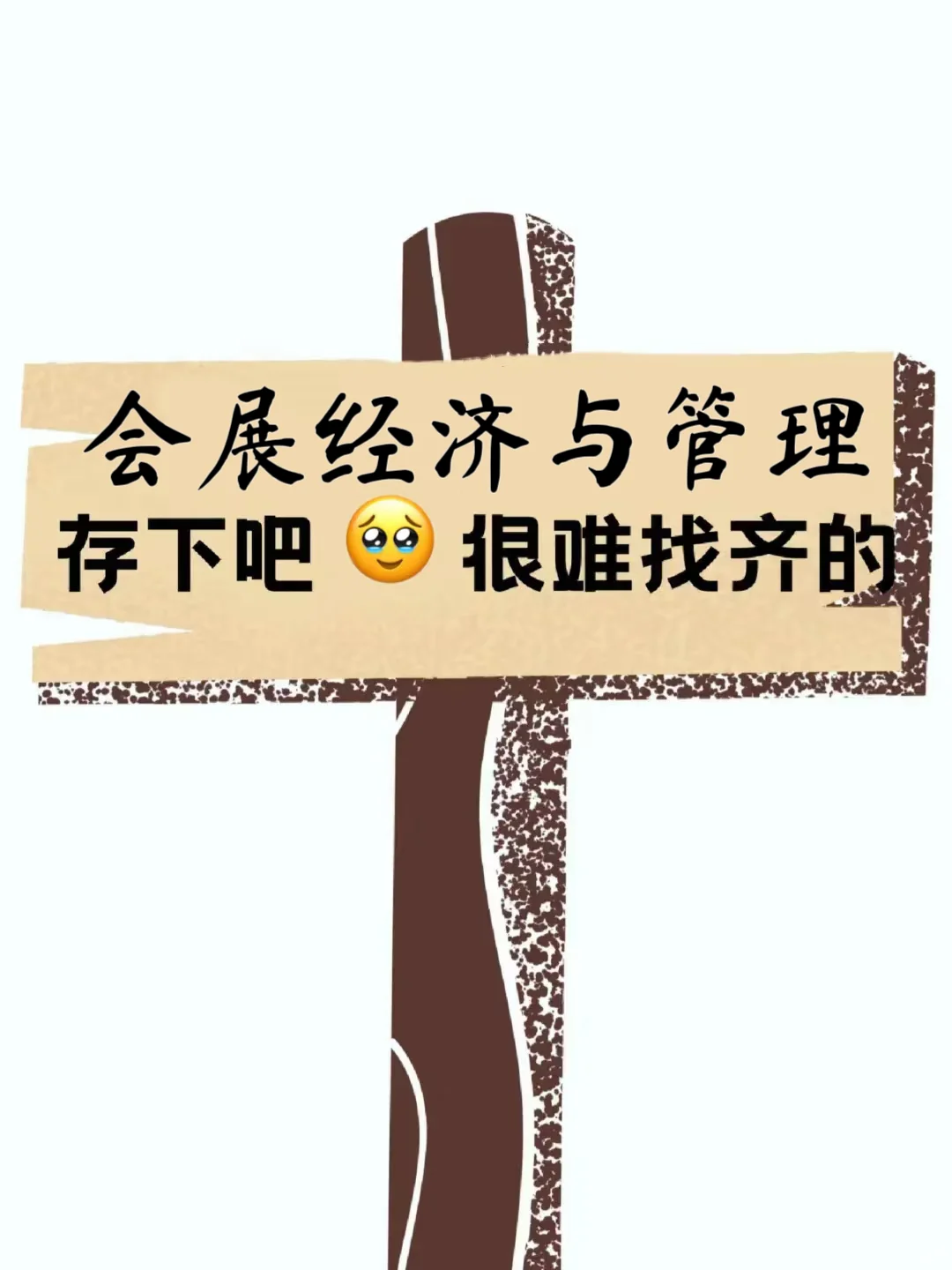 拜托?一定要让会展经济与管理宝子刷到啊