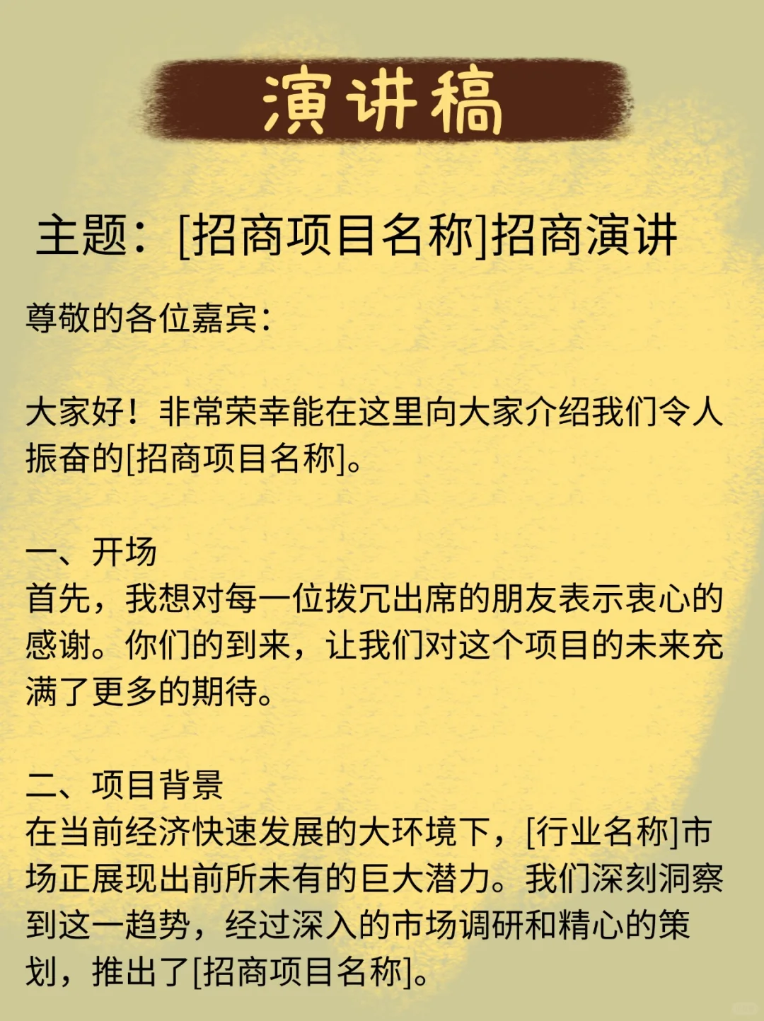招商演讲 到底要这么讲呢 模板来咯