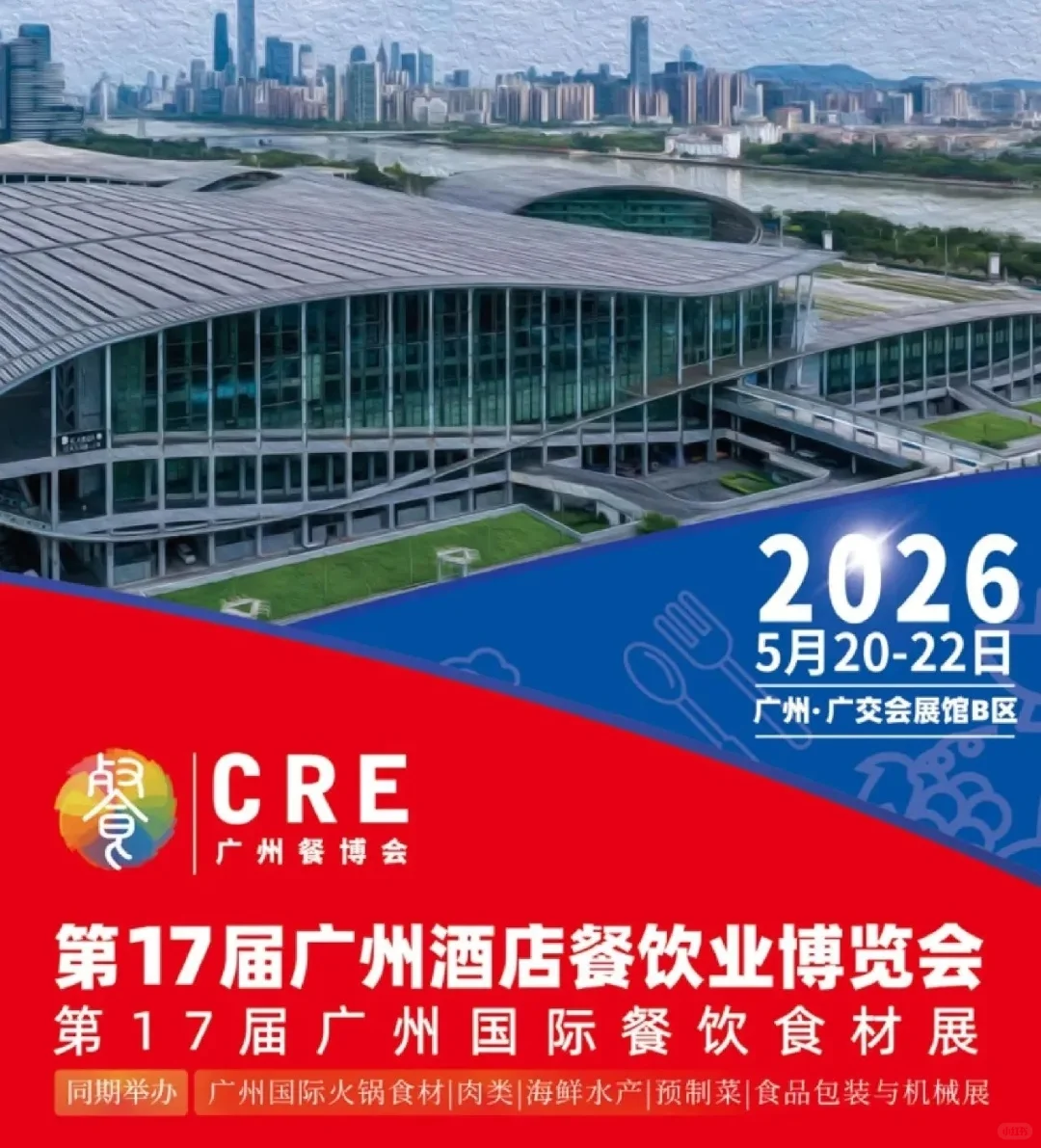 CRE2026第十七届广州酒店餐饮业博览会