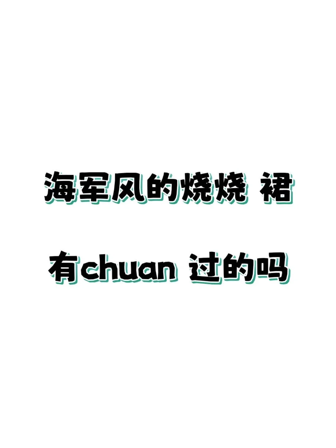 强烈安利！