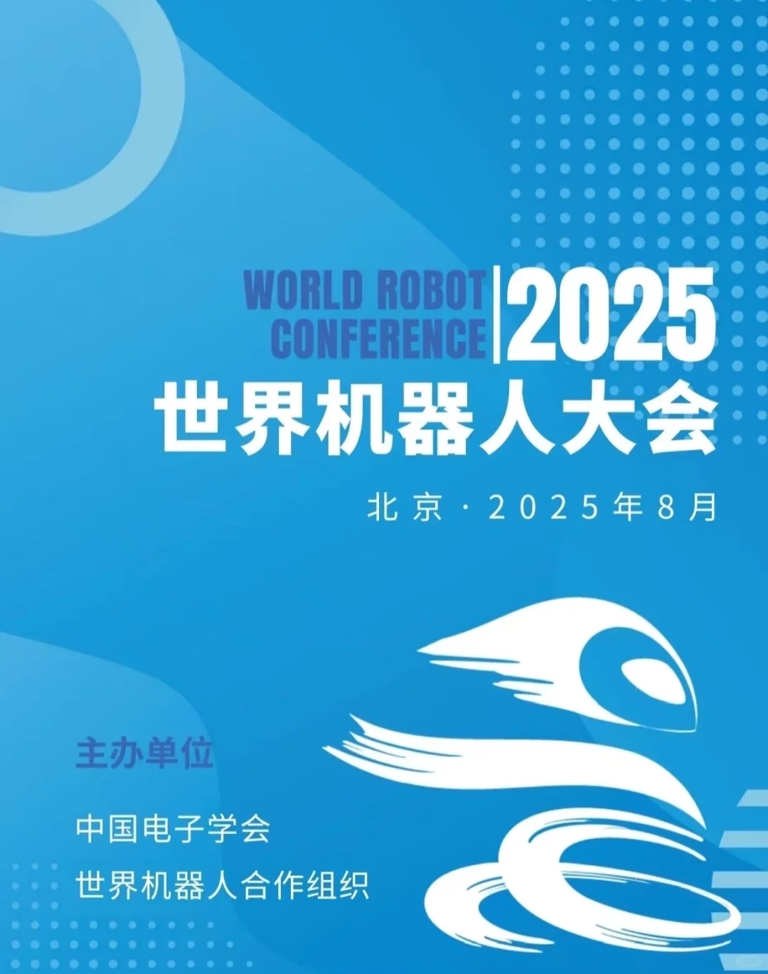 2025年世界机器人大会