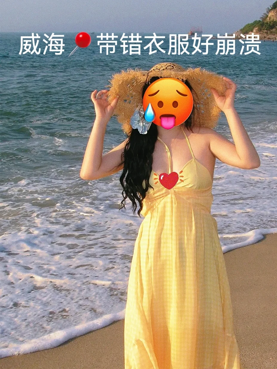 威海?带错衣服好后悔，别听网上乱说