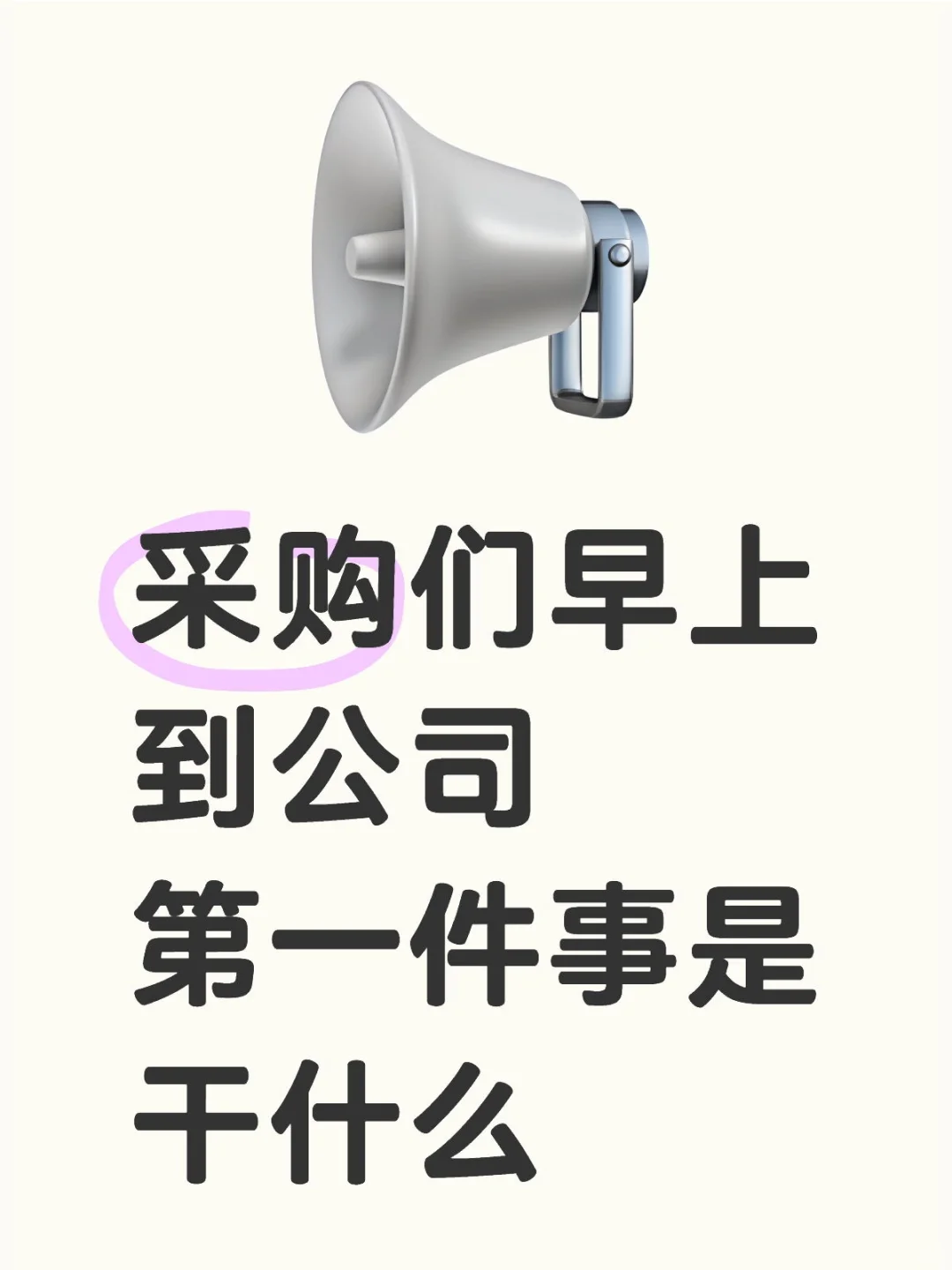 采购请回答?