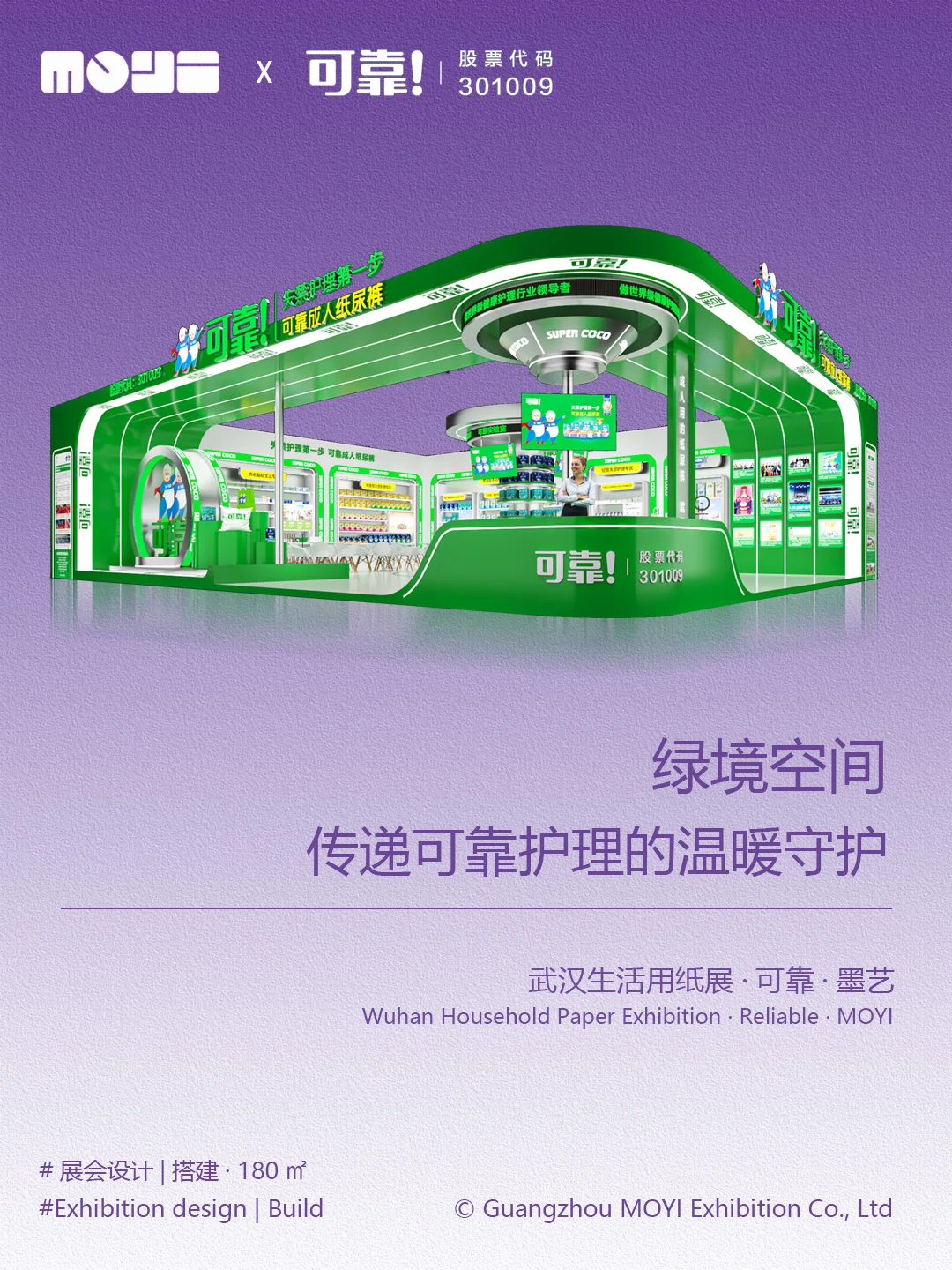 武汉生活用纸展|展位设计搭建|可靠×MOYI