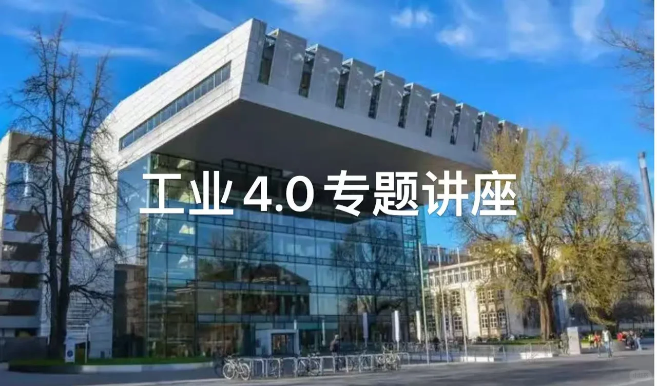 汉诺威工业展-工业4.0专题讲座