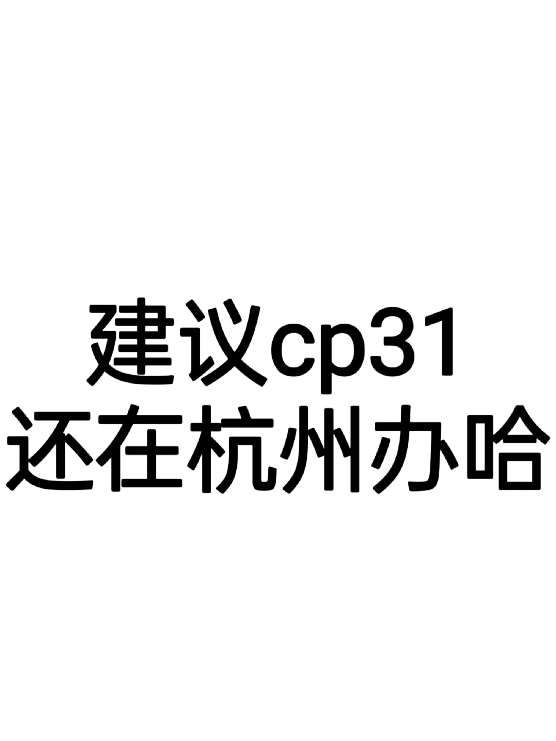 建议cp31还在杭州办哈