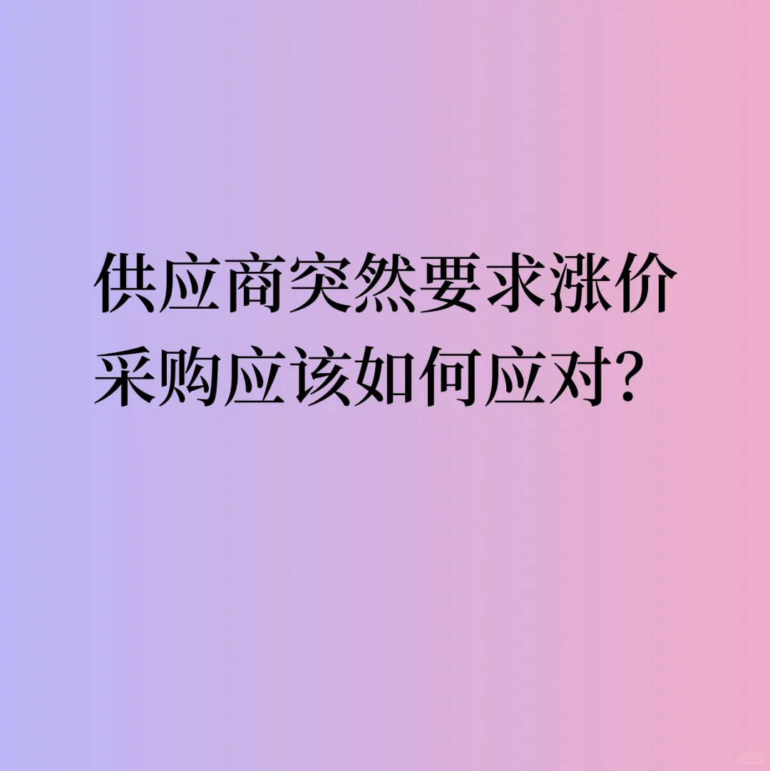 供应商突然要求涨价，采购应该如何应对？