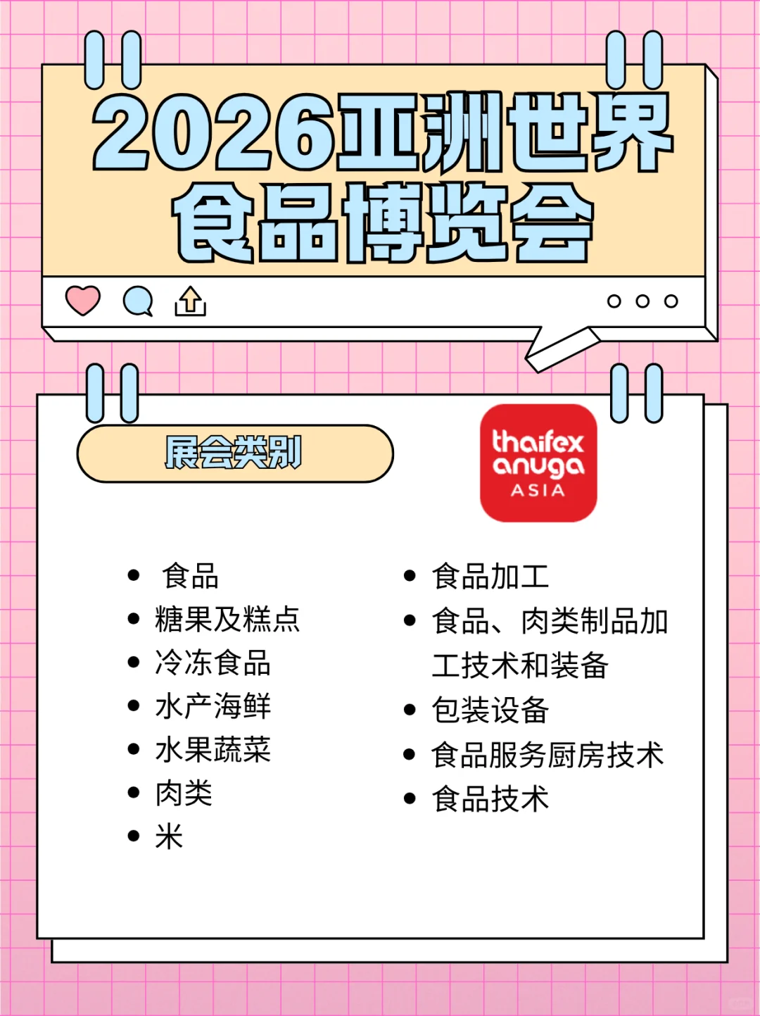 ?2026亚洲世界食品博览会，冲就完事儿！