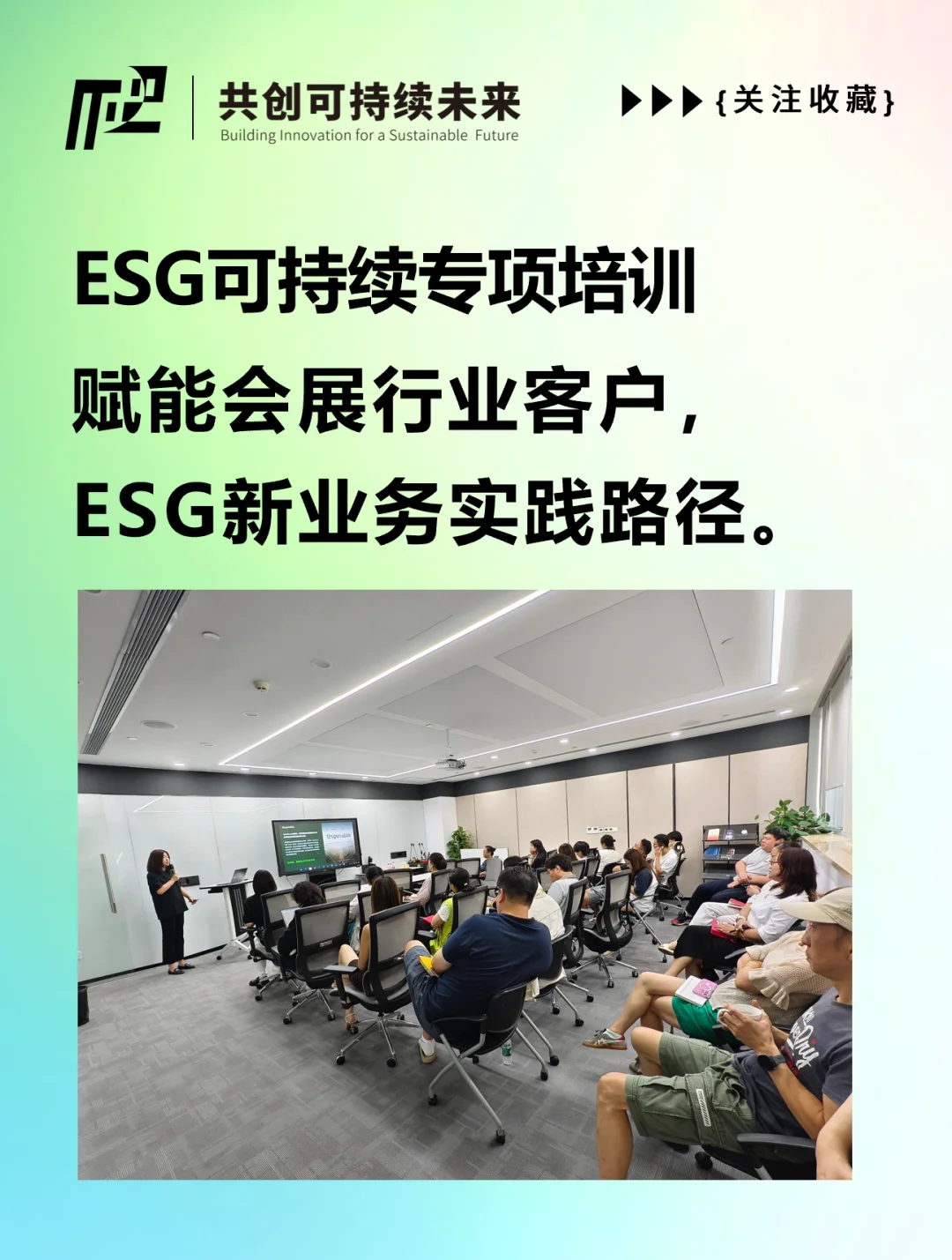 ESG专项培训|赋能会展可持续新业务实践路径