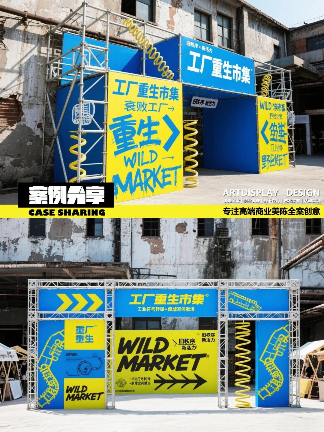 工业重生·设计未来｜商业活动美陈设计分享