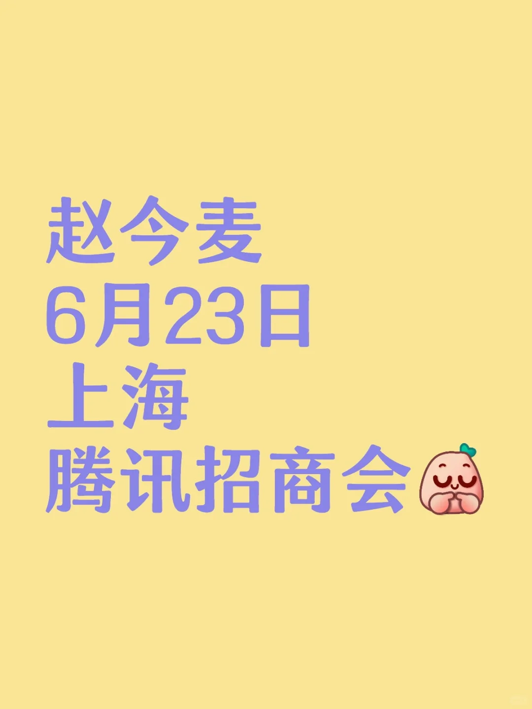 6月23日上海活动 赵今麦空降?