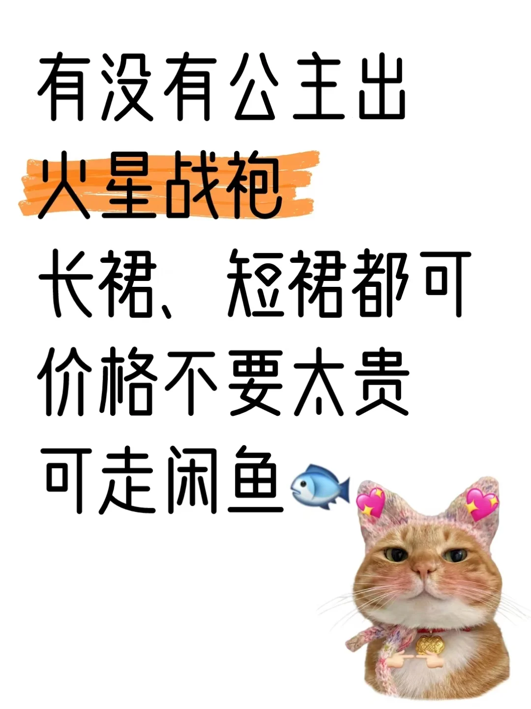 收火星战袍！火姐们看看我~