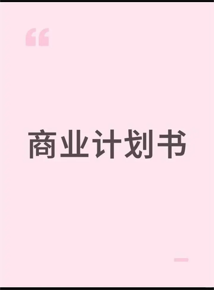 ?别让你的创业梦卡在商业计划书这关！
