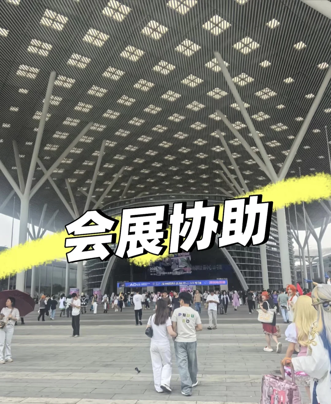 会展中心协助！！！
