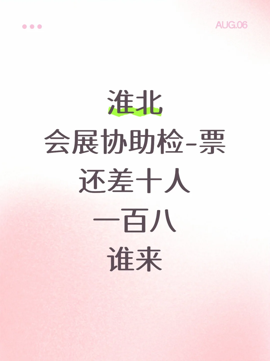室内！在淮北会展检票 有想来的吗