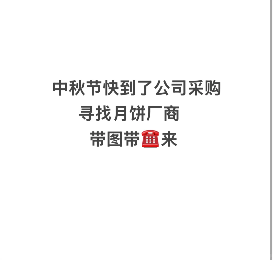 来找月饼厂商了，中秋快乐