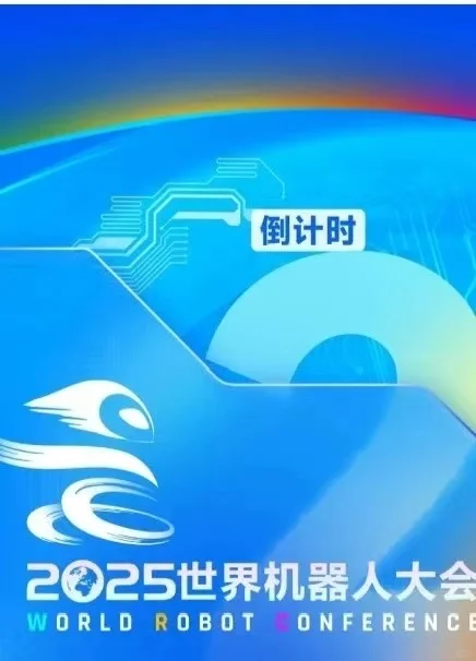 2025年世界机器人大会