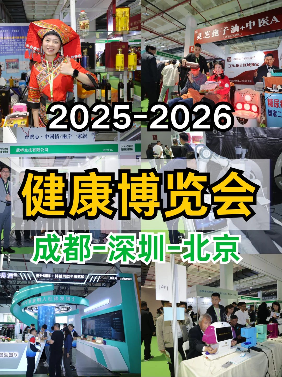 不要错过‼️2025健康博览会