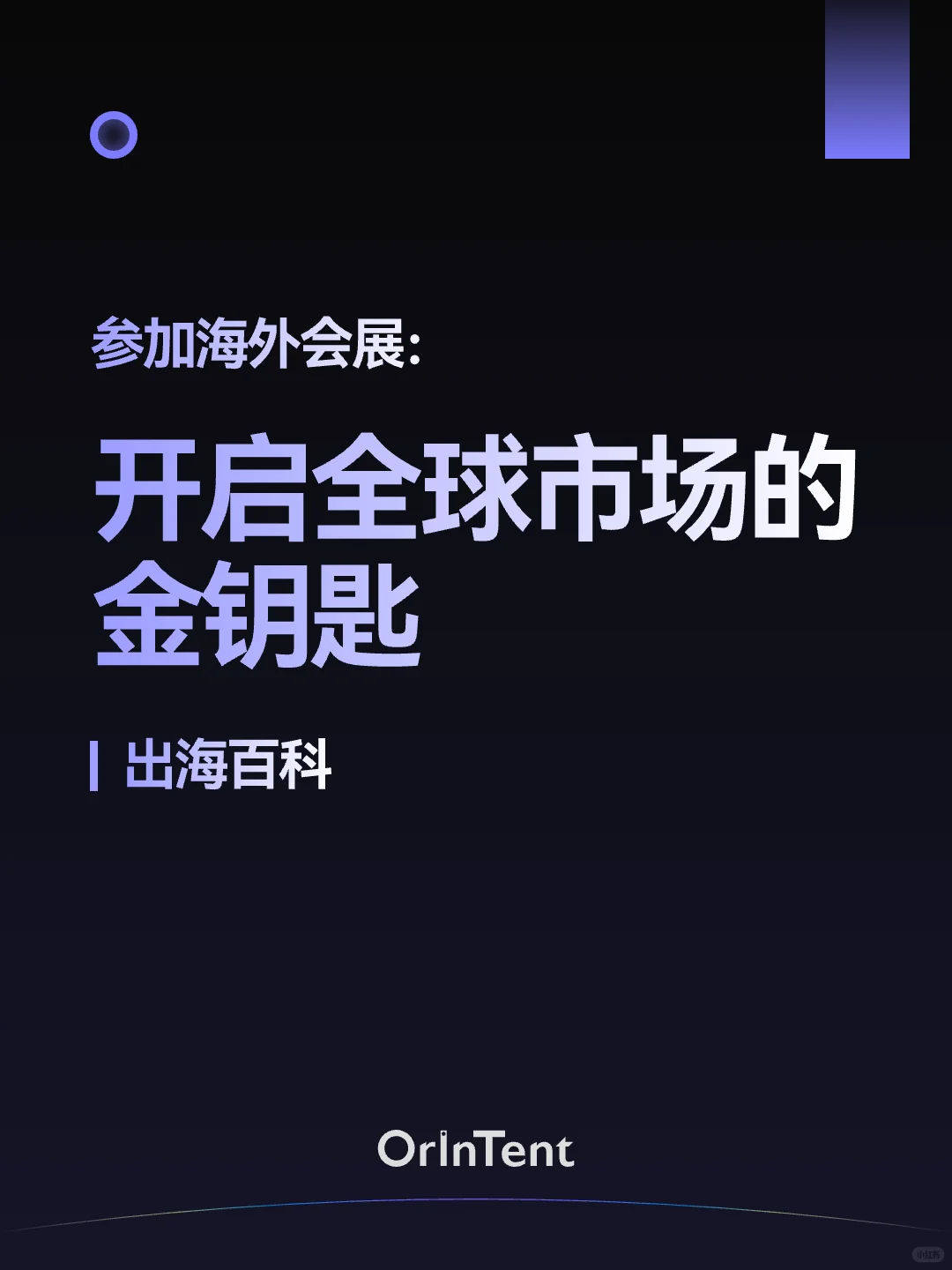 出海百科｜参加海外会展，开启全球市场