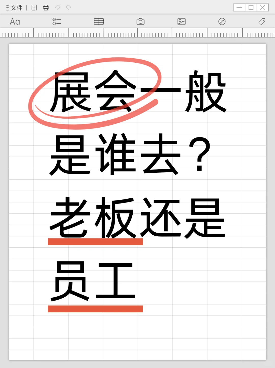 会展一般是谁去参加啊？老板还是员工。