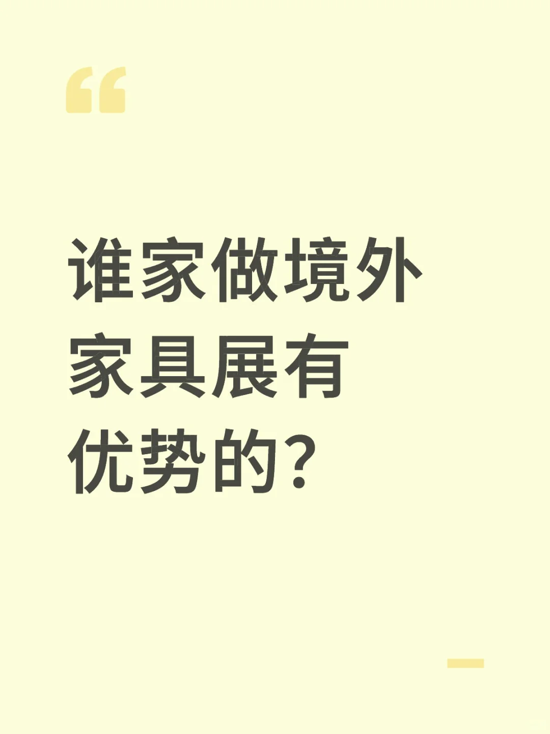 谁家做【境外家具展】有优势的？