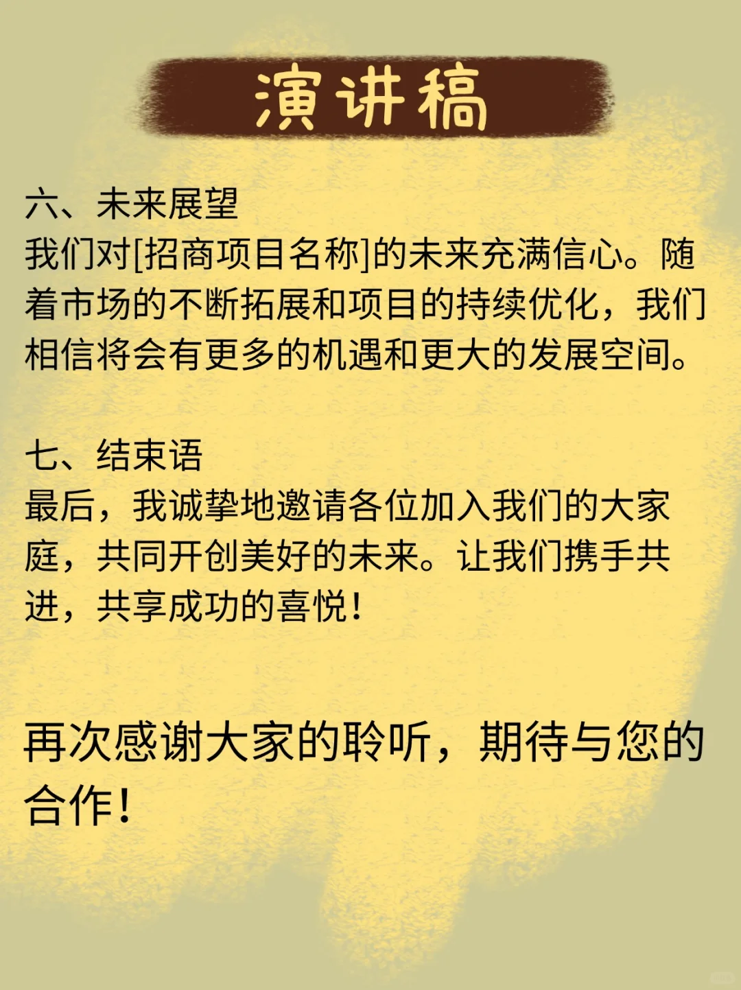招商演讲 到底要这么讲呢 模板来咯