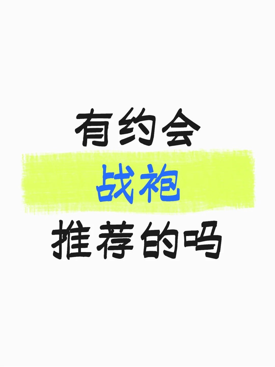 七夕将至，有战袍推荐的宝子嘛？