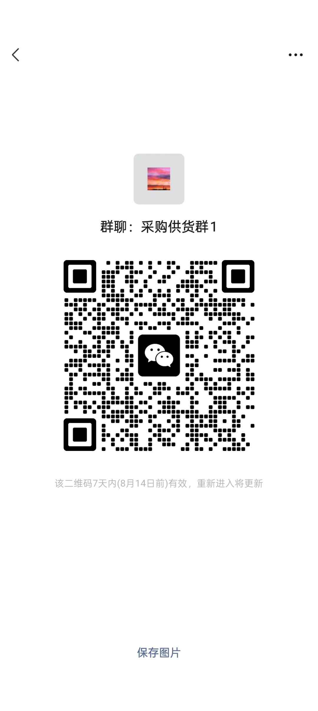 我要建一个采购供货群