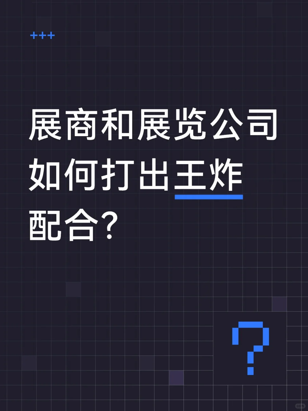 展商和展览公司如何打出王炸配合？