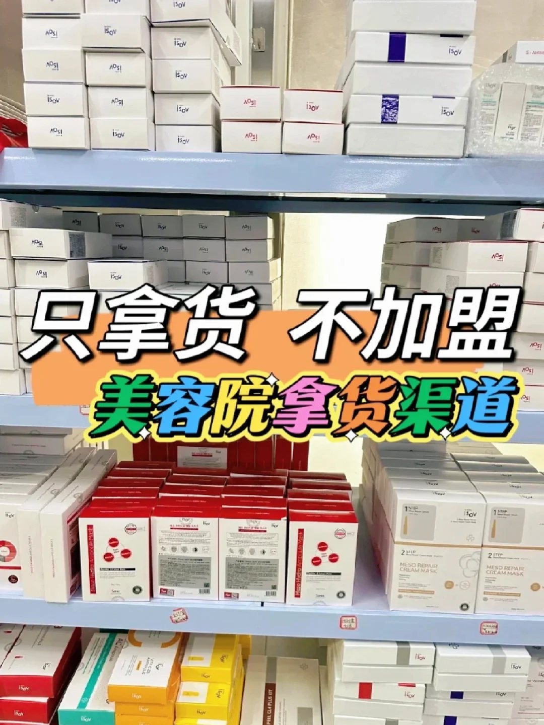 新手开美容院/皮肤管理店去哪里拿货⁉️