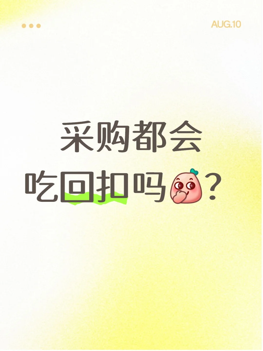 采购都是都是怎么吃回扣的呢?