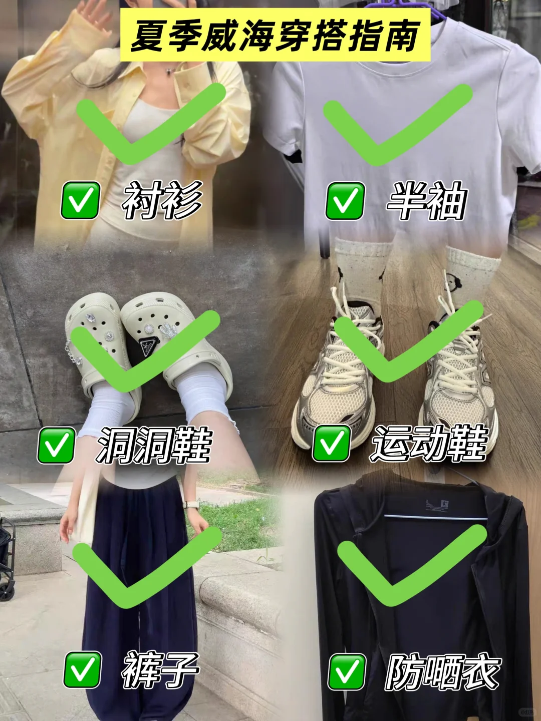 去威海不必别穿衣焦虑，这些压根就不用带！