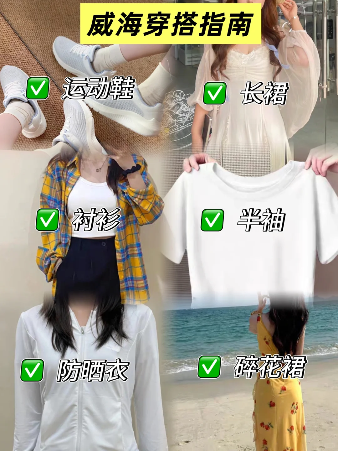 威海?带错衣服好后悔，别听网上乱说