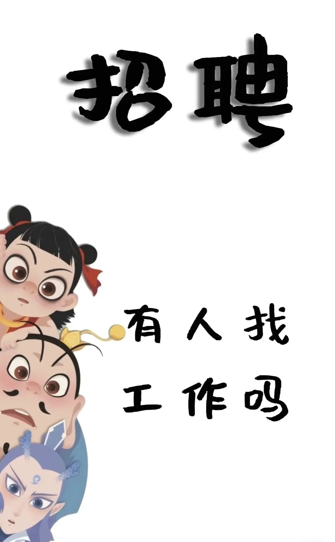 赶紧找工作的季节来了！！！