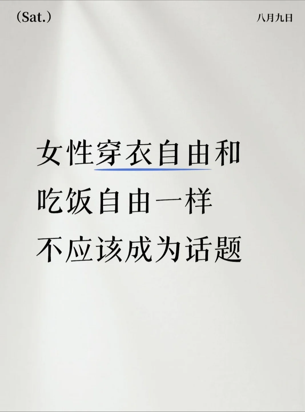 女性穿衣自由和吃饭自由一样不应该成为话题