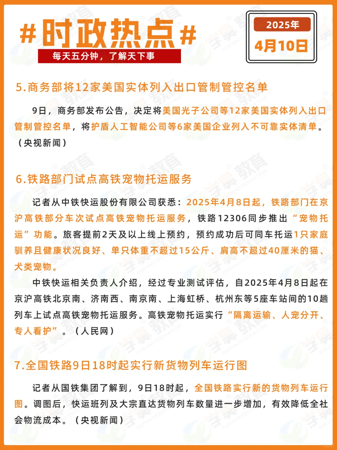 每日时政打卡 | 2025年4月10日