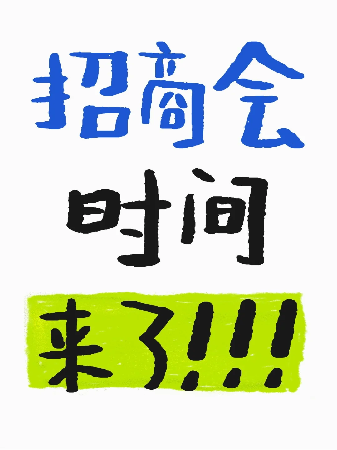 招商会时间来了！！！