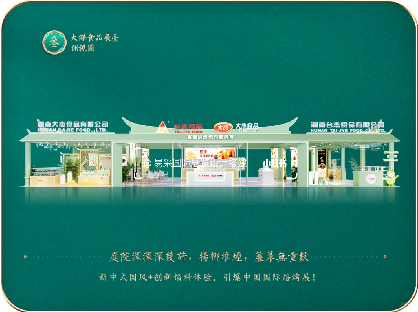 国际焙烤展大杰展台?古典优雅
