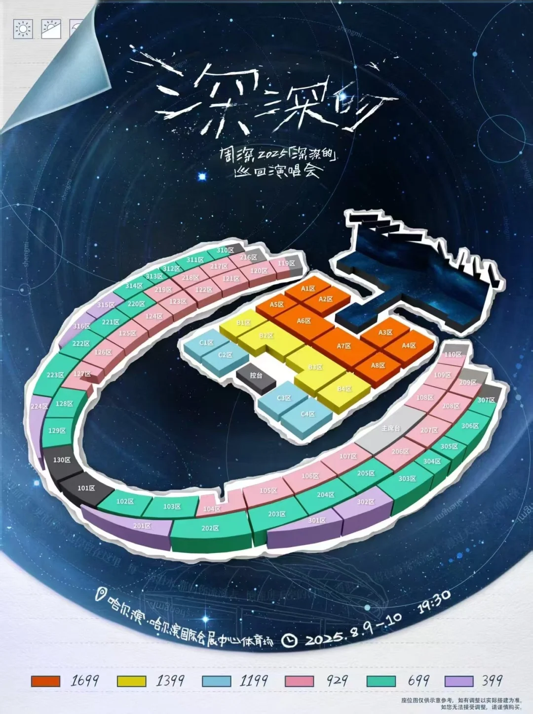 周深8.10哈尔滨国际会展中心体育场