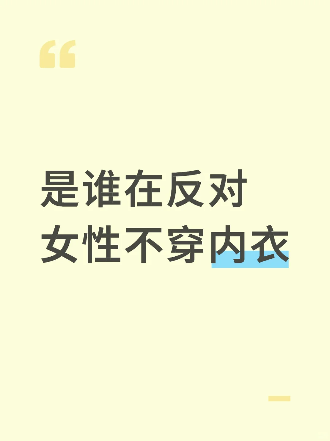 真的有人别人关心你穿不穿内衣吗？