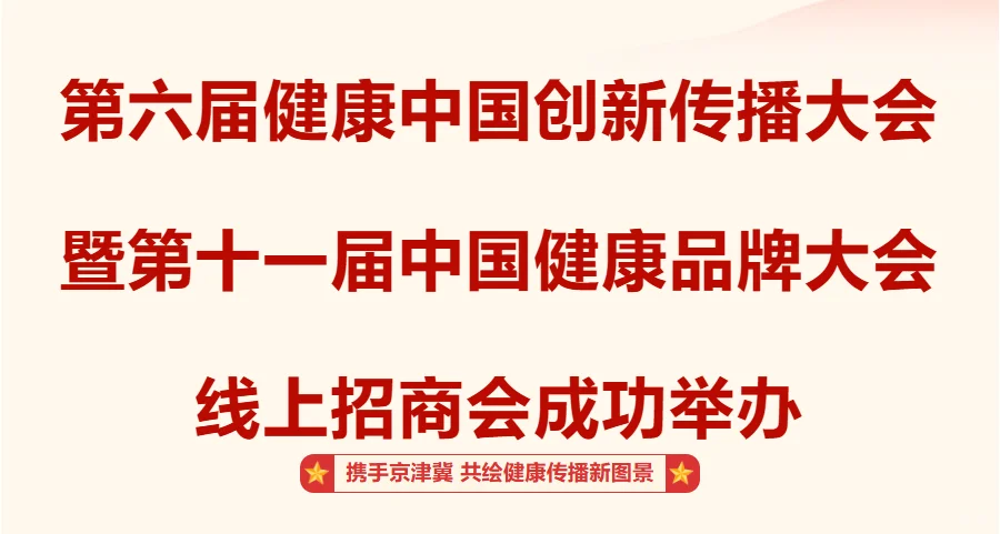 招商火热进行中~中国健康品牌|创新传播大会
