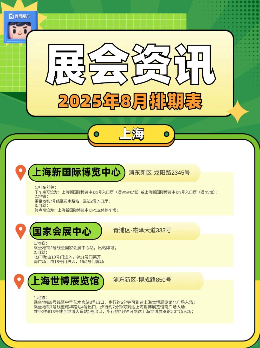 ?上海 8 月展会排期表！逛展人快码住