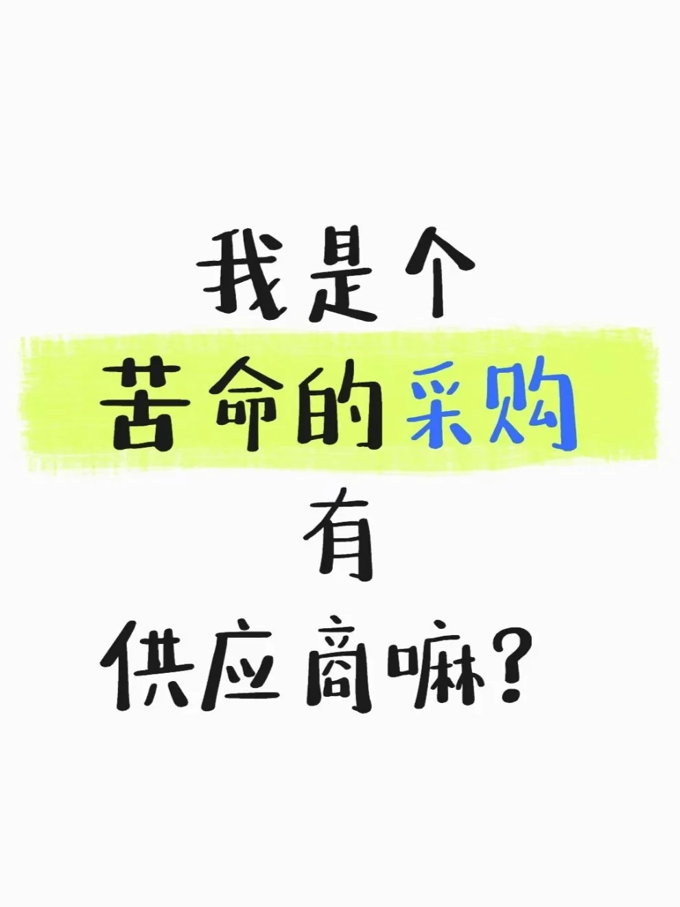 ?刻不容缓线上采购! 全网找寻靠谱供应商