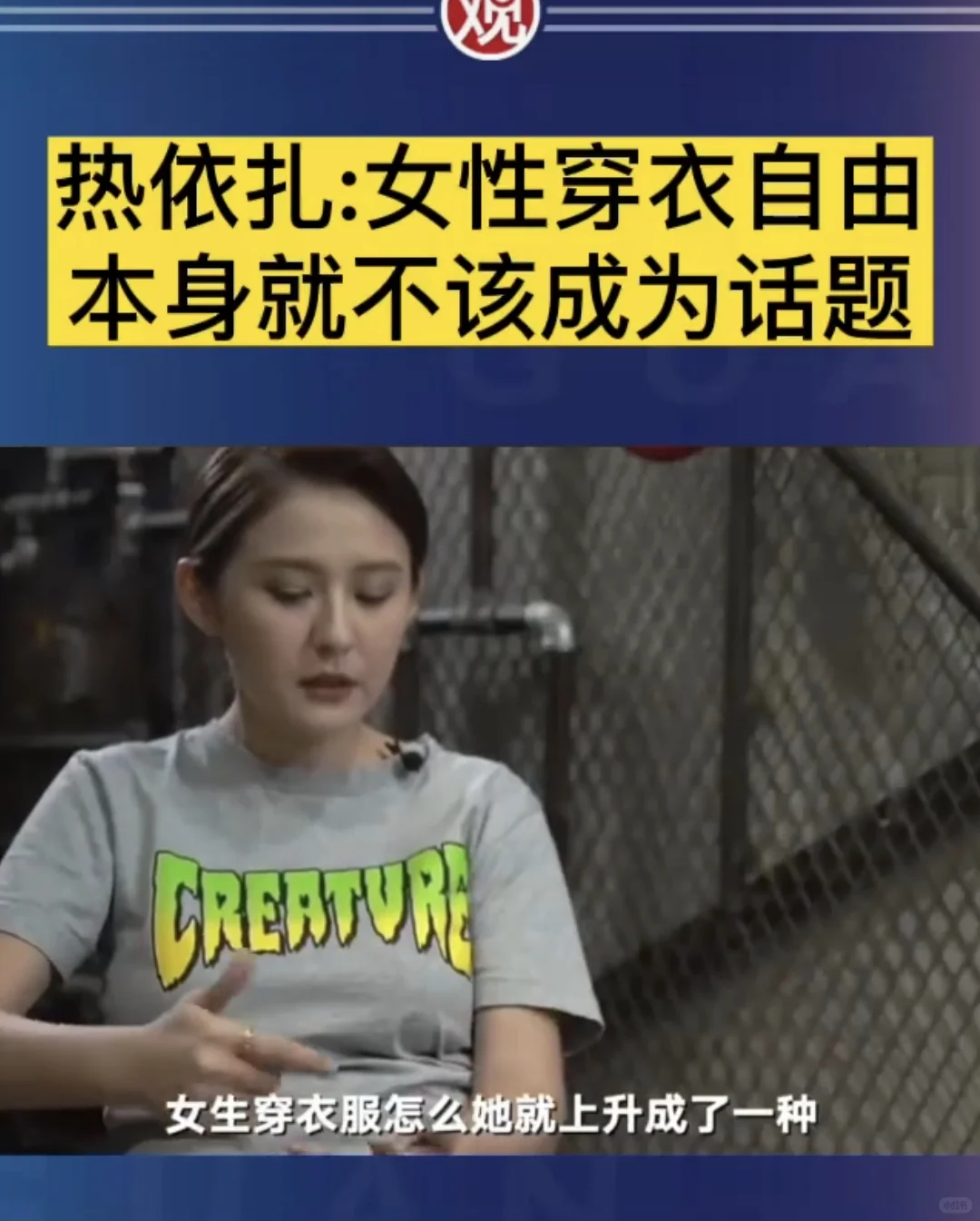 女性穿衣自由和吃饭自由一样不应该成为话题