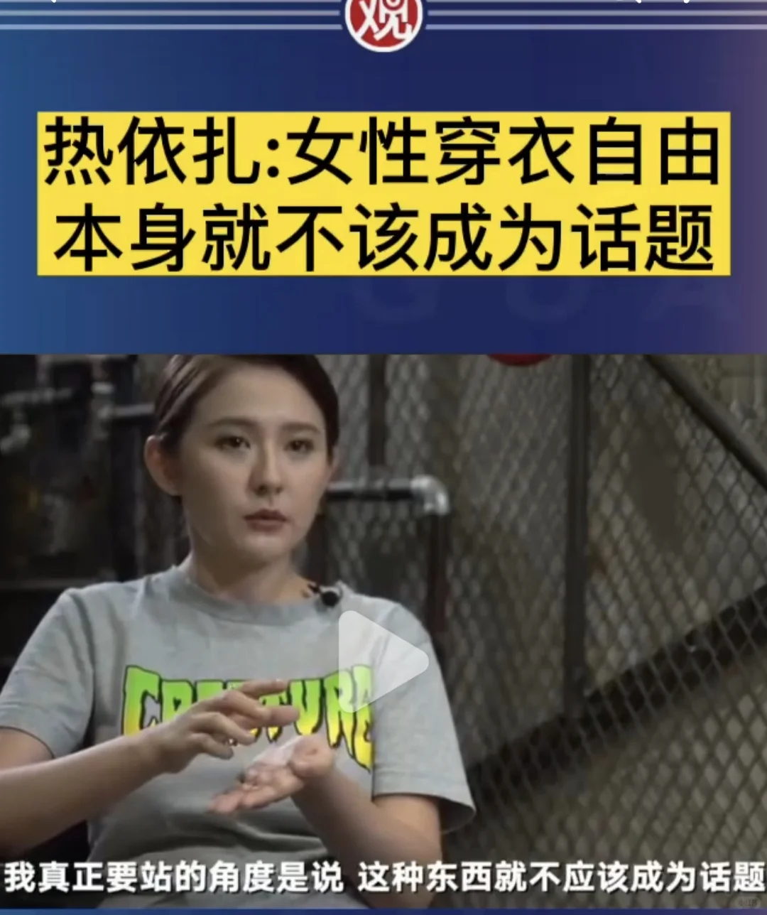 女性穿衣自由和吃饭自由一样不应该成为话题