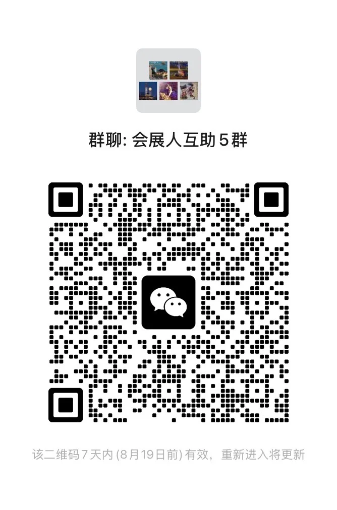 有会展同仁吗？？