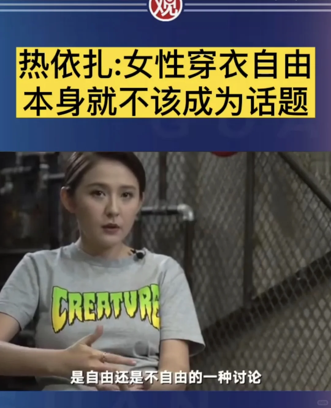 女性穿衣自由和吃饭自由一样不应该成为话题